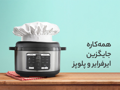 مولتی کوکر | HE| فروردین 1404