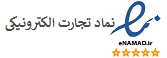 سایت نماد تجارت الکترونیکی